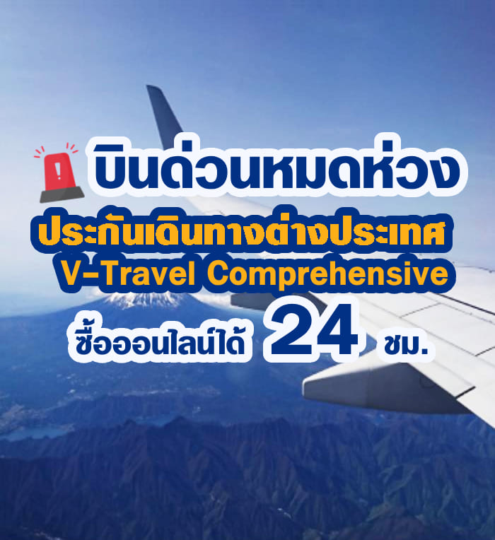 ประกันเดินทาง