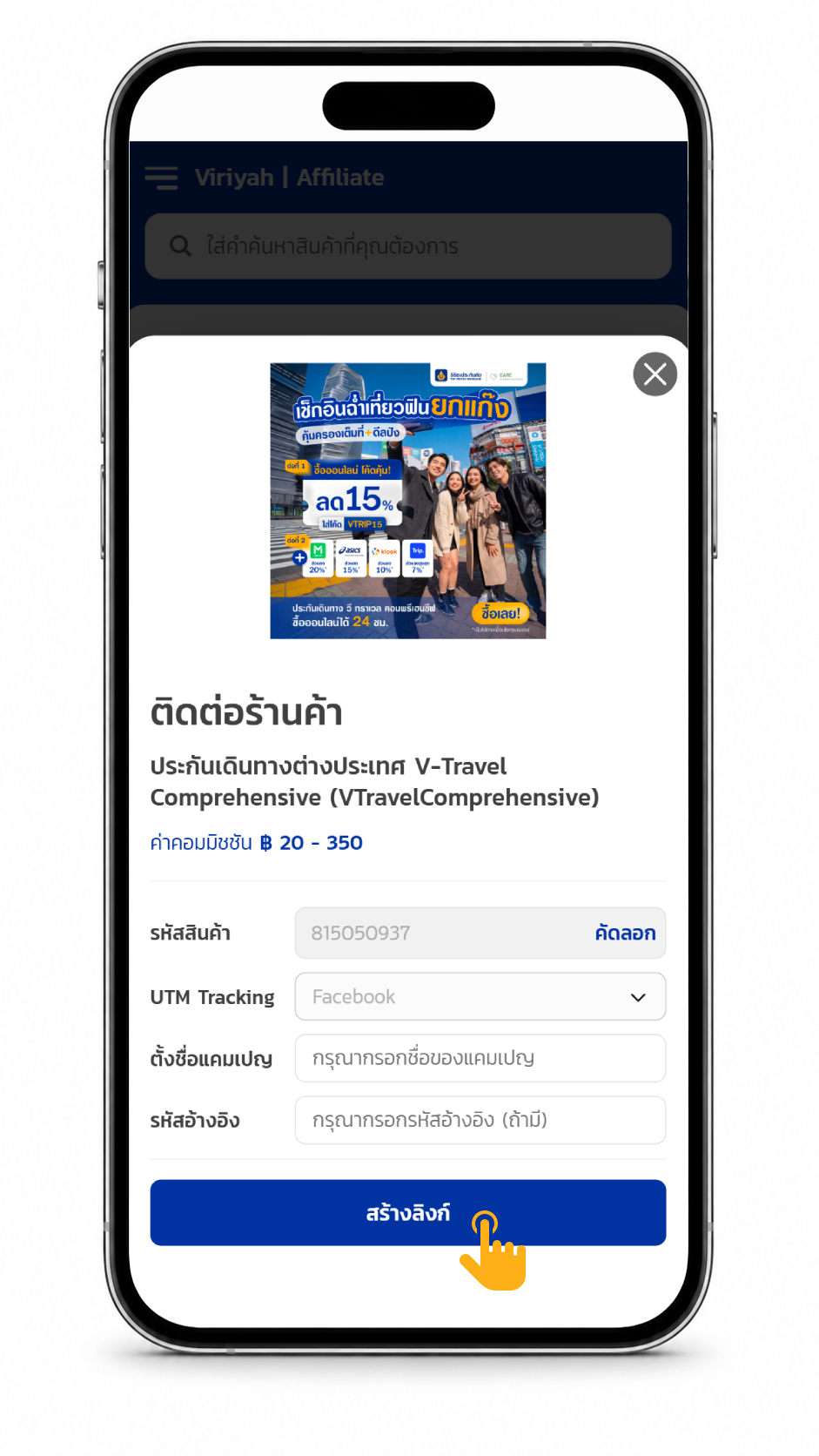 ใส่รายละเอียดช่องทางการขาย และกดสร้างลิงก์