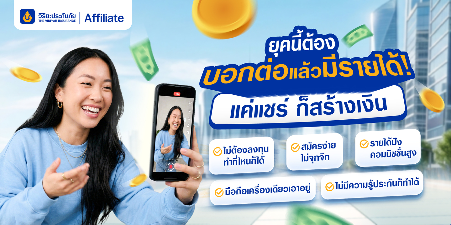 ยุคนี้ต้องบอกต่อแล้วมีรายได้ แค่แชร์ก็สร้างเงิน กับ Viriyah Affiliate Program
