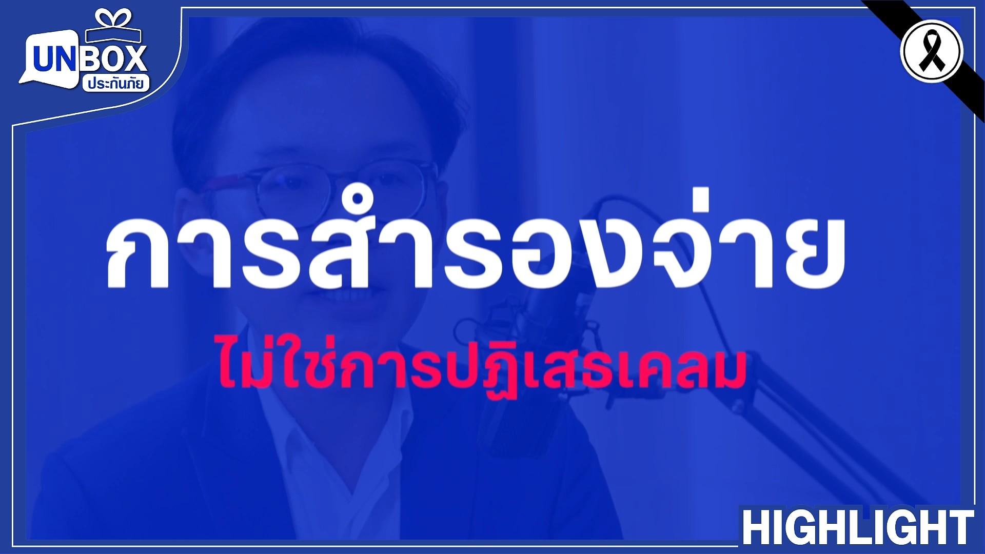 คลิปสุขภาพและประกันภัย