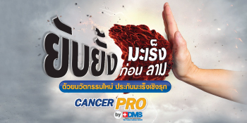 ประกันมะเร็ง Cancer Pro by BDMS ประกันมะเร็ง Cancer Pro by BDMS