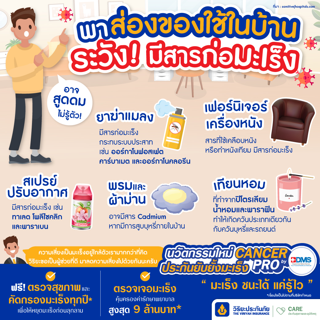 5 ของใช้ในบ้านก่อมะเร็ง