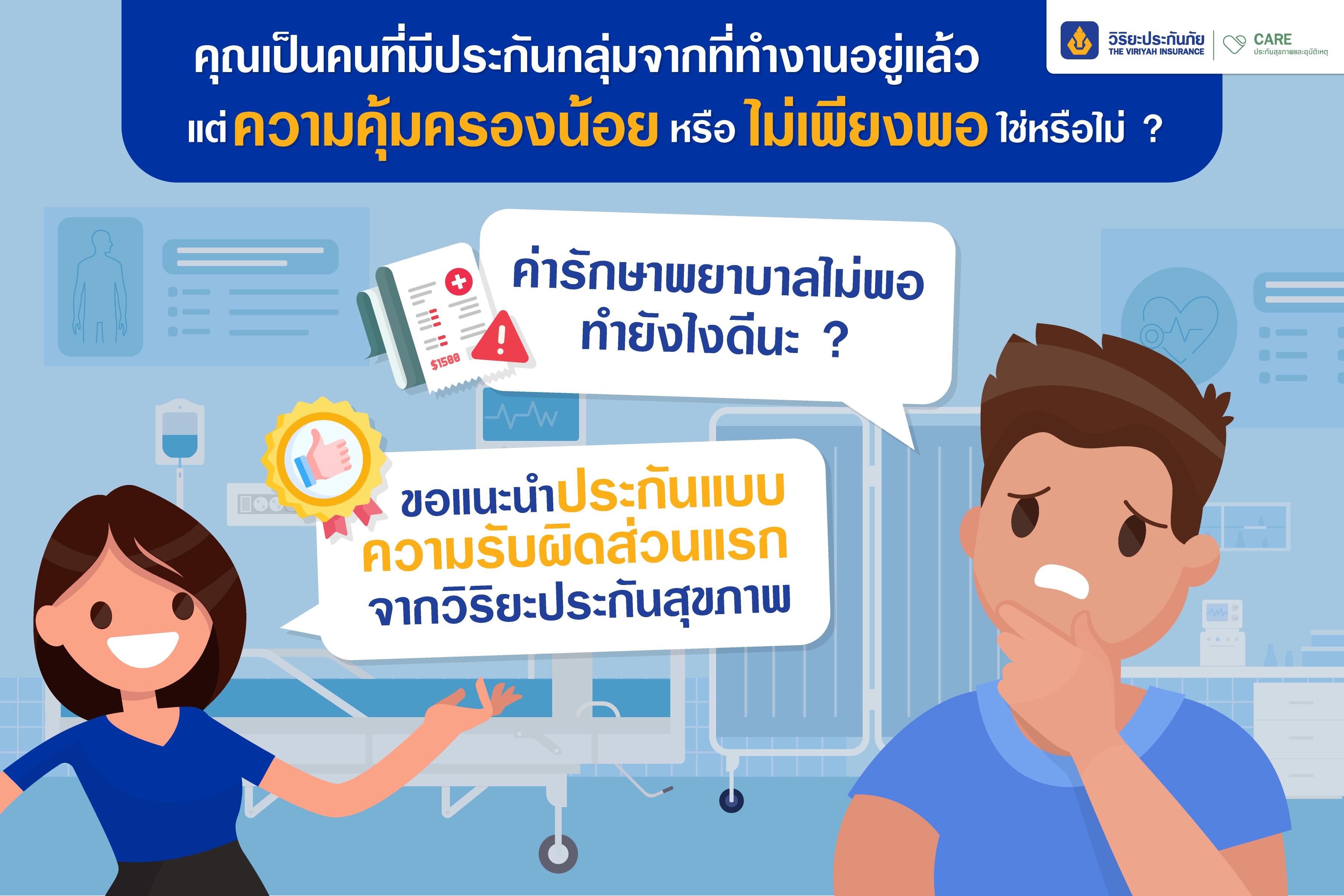 ความรับผิดส่วนแรก ประกันสุขภาพ