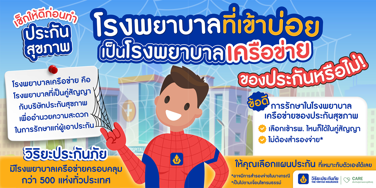 โรงพยาบาลเครือข่าย วิริยะประกันสุขภาพ
