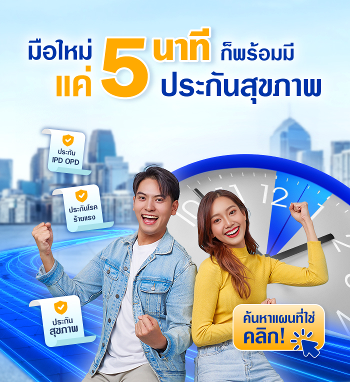 มือใหม่ซื้อประกันสุขภาพ เข้าใจง่ายภายใน 5 นาที | ประกันสุขภาพคืออะไร? และเลือกประกันสุขภาพที่ไหนดี