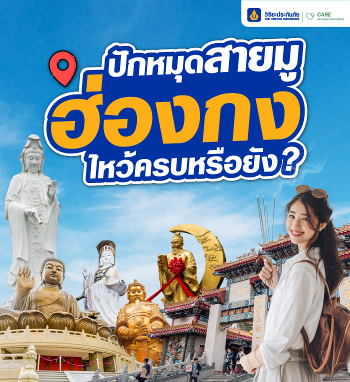 เที่ยวจีน เที่ยวฮ่องกง ไหว้พระฮ่องกง วิริยะประกันภัย