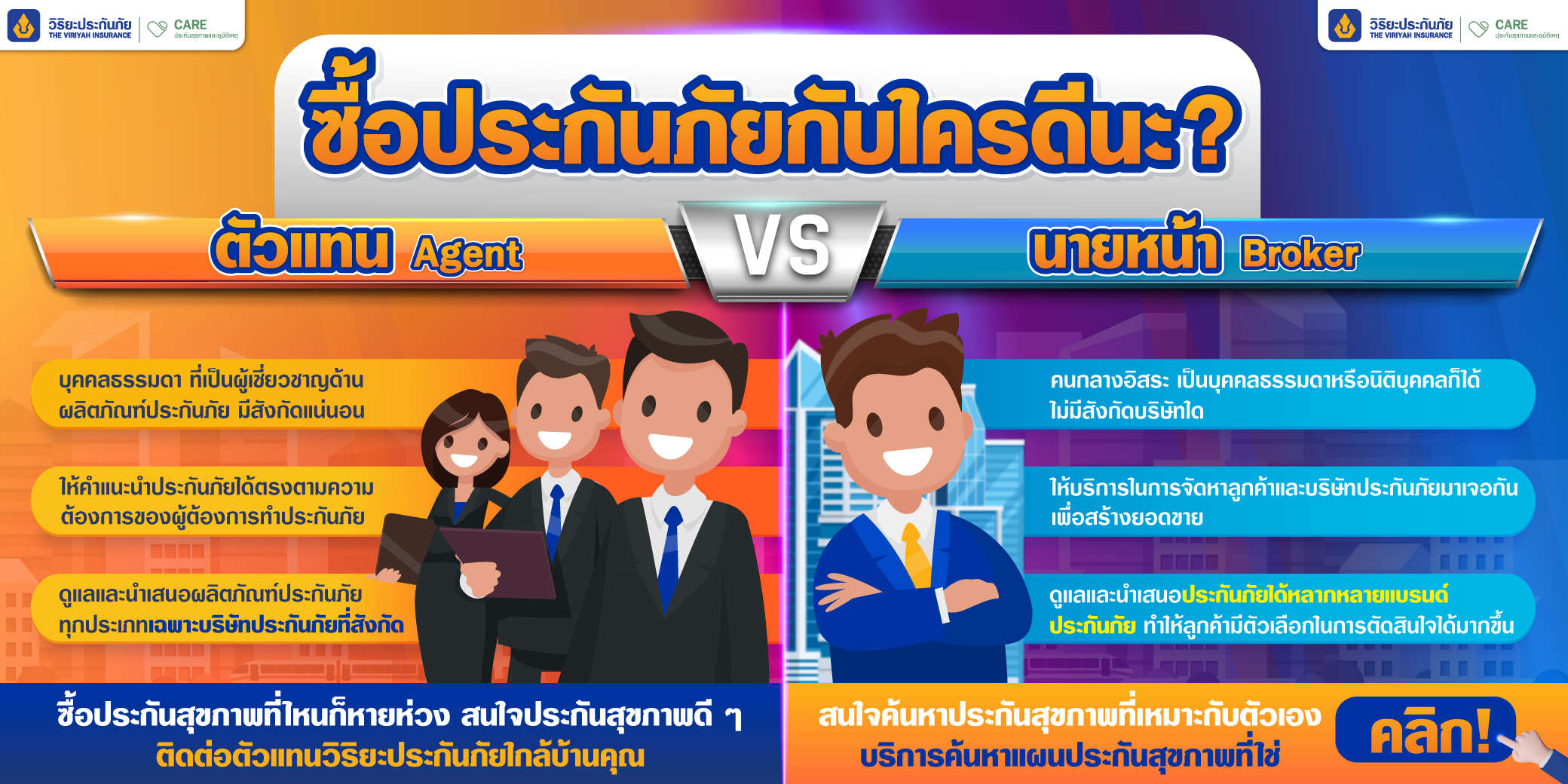 ตัวแทน (Agent) VS นายหน้า (Broker) ซื้อประกันภัยกับใครดี