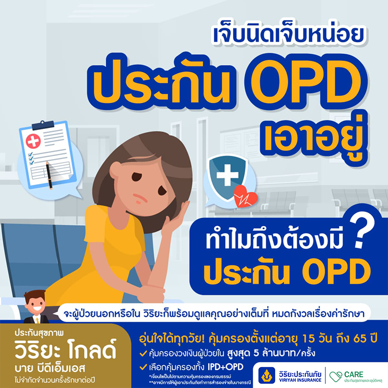 ผู้ป่วยนอก OPD ประกันสุขภาพวิริยะ