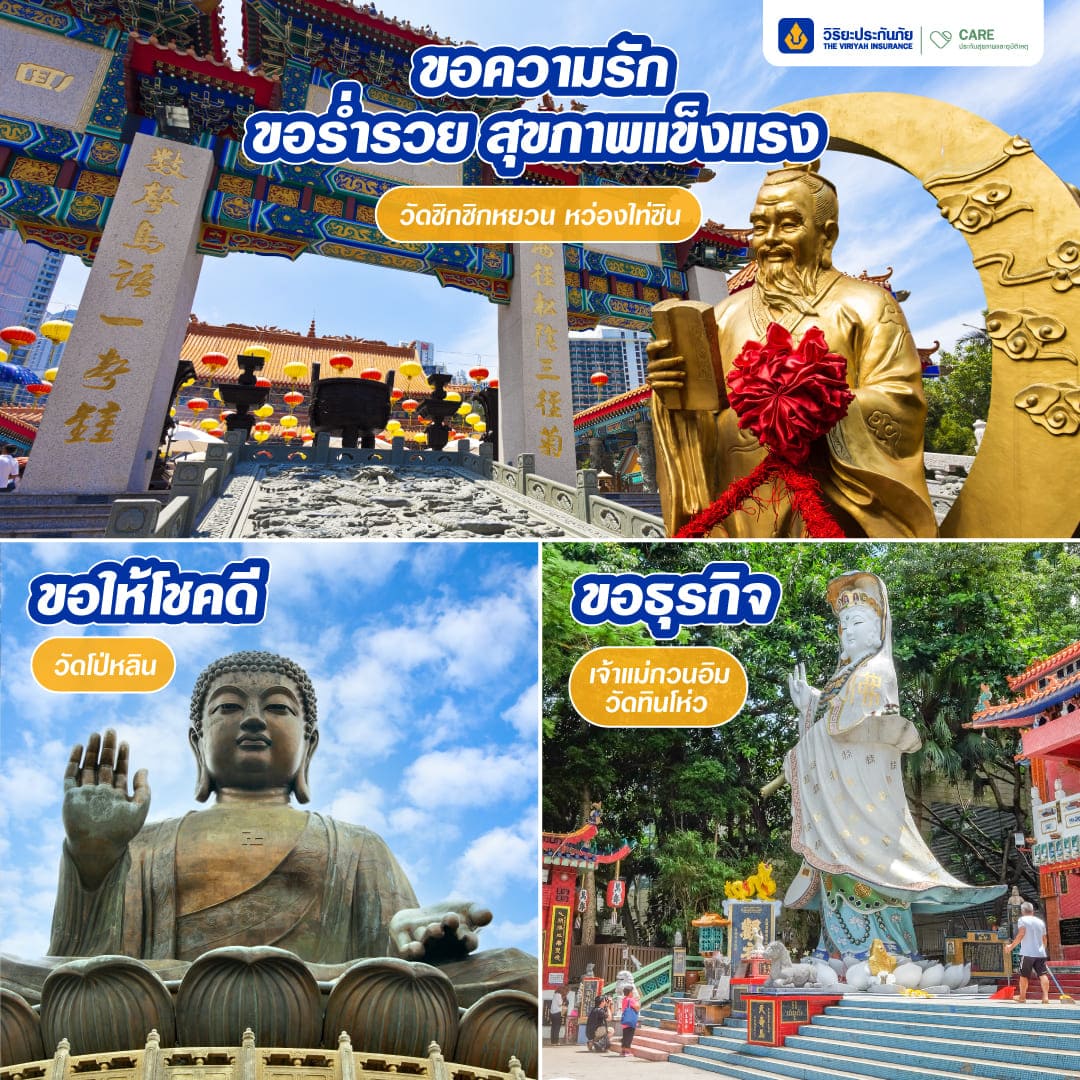 ไหว้พระฮ่องกง เที่ยวจีน ประกันเดินทางวิริยะ