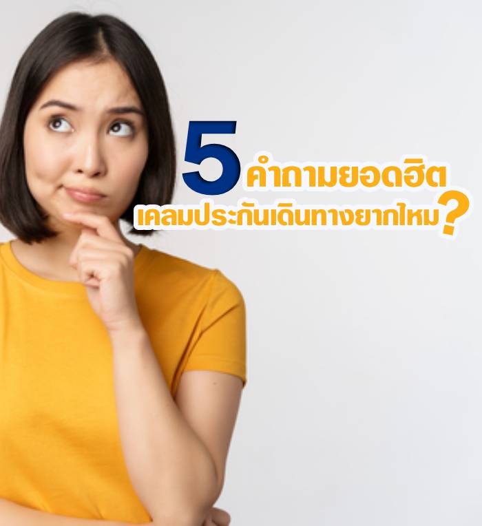 6 คำถามยอดฮิตสำหรับการเคลมประกันเดินทางวิริยะ