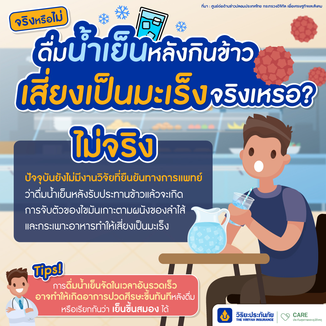 ดื่มน้ำเย็นเสี่ยงมะเร็ง