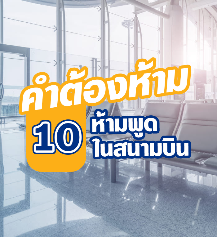ห้ามพูดเด็ดขาด! 10 คำต้องห้ามในสนามบิน ฝ่าฝืนมีโทษร้ายแรง