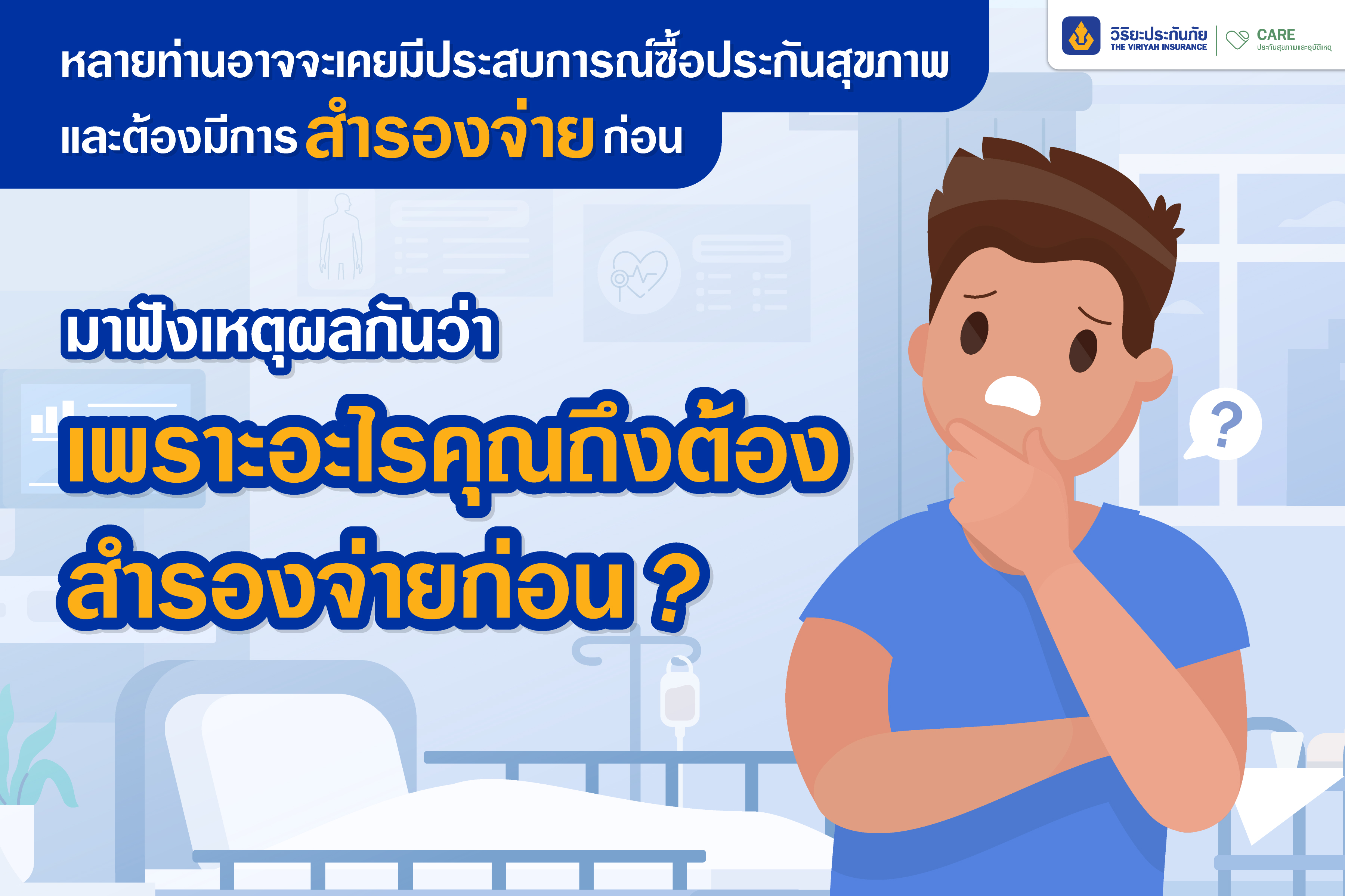 เคลมประกันสุขภาพ ทำไมต้องสำรองจ่าย