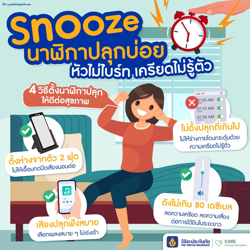 4 วิธีตั้งนาฬิกาปลุกให้สุขภาพดี