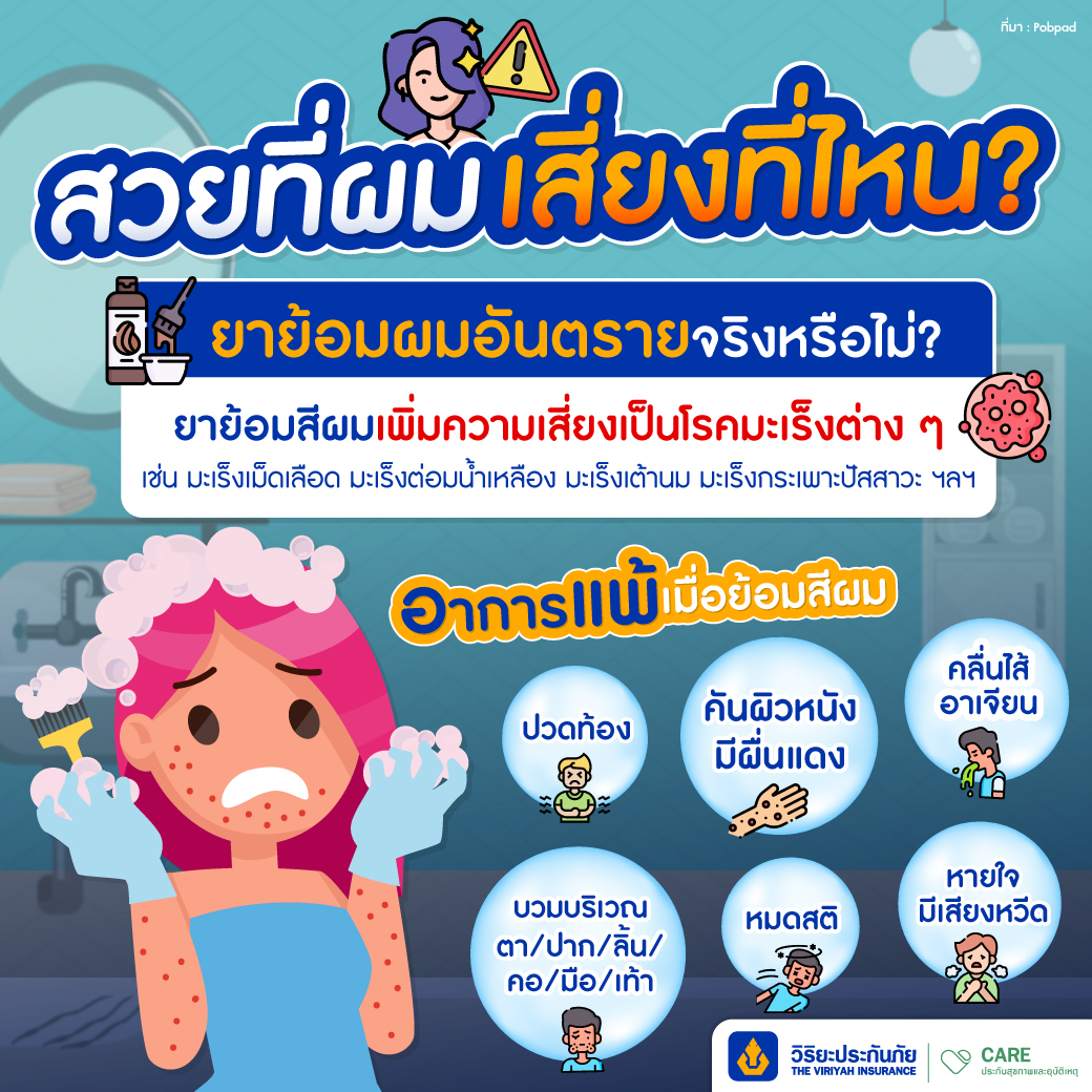 ทำสีผมบ่อยเสี่ยงเป็นมะเร็งจริงหรือไม่