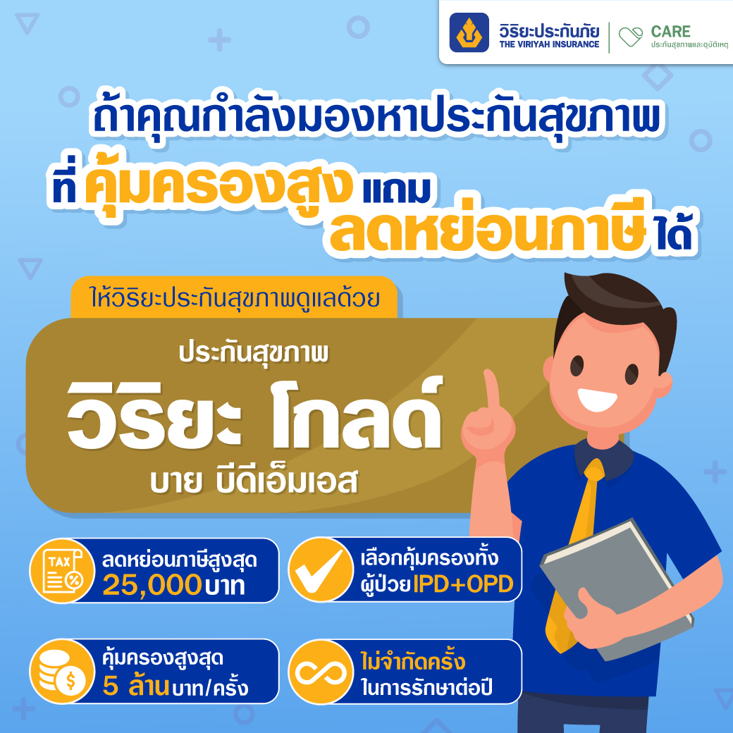ประกันสุขภาพ ลดหย่อนภาษี