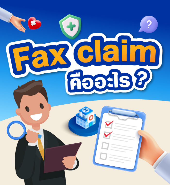 Fax claim คืออะไร