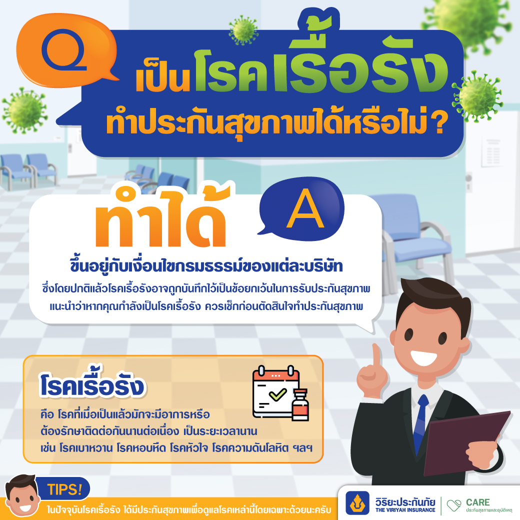 เป็นโรคเรื้อรัง ทำ“ประกันสุขภาพ” ได้หรือไม่