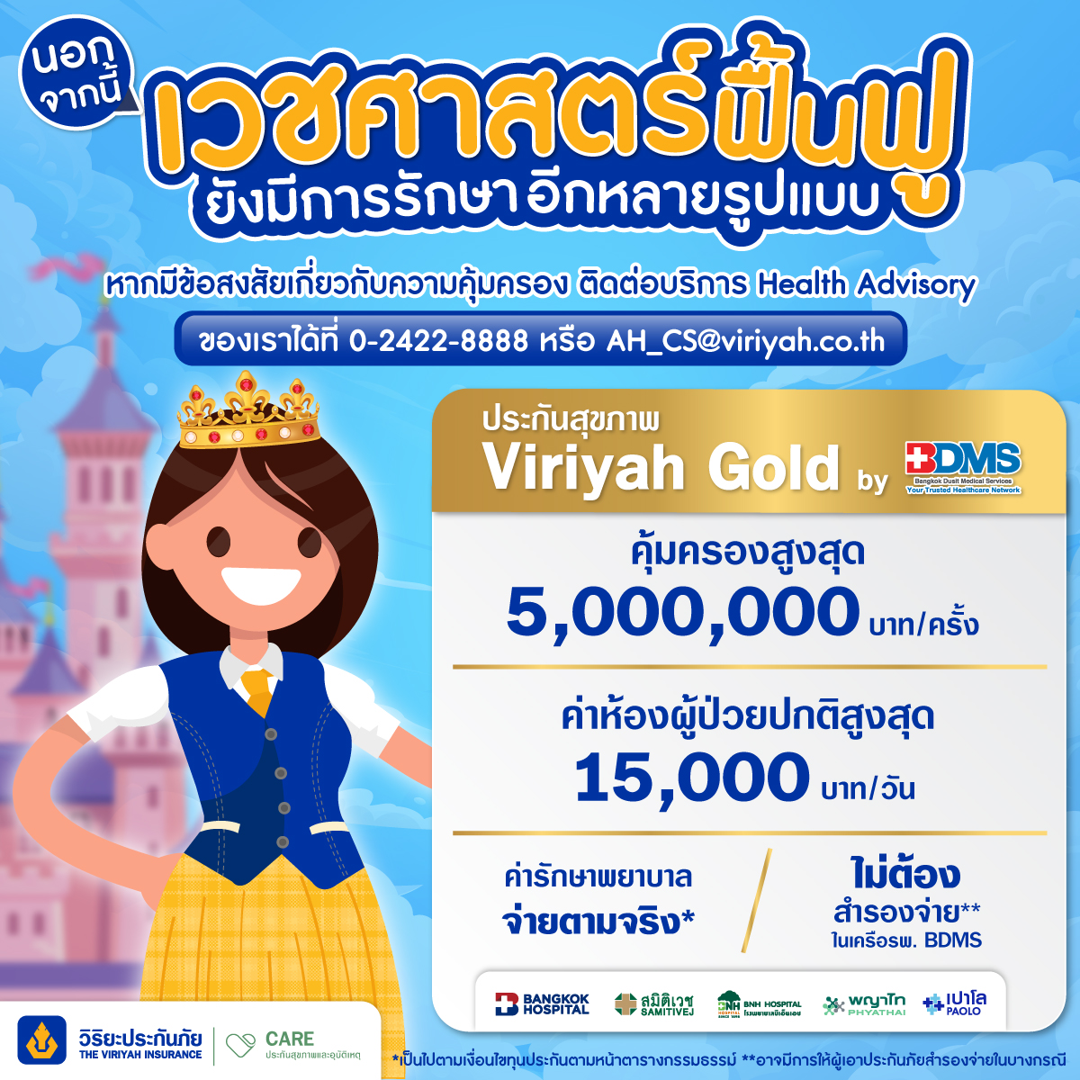 เวชศาสตร์ฟื้นฟู วิริยะประกันสุขภาพ
