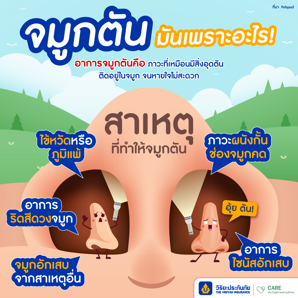5 สาเหตุทำไมจมูกตัน