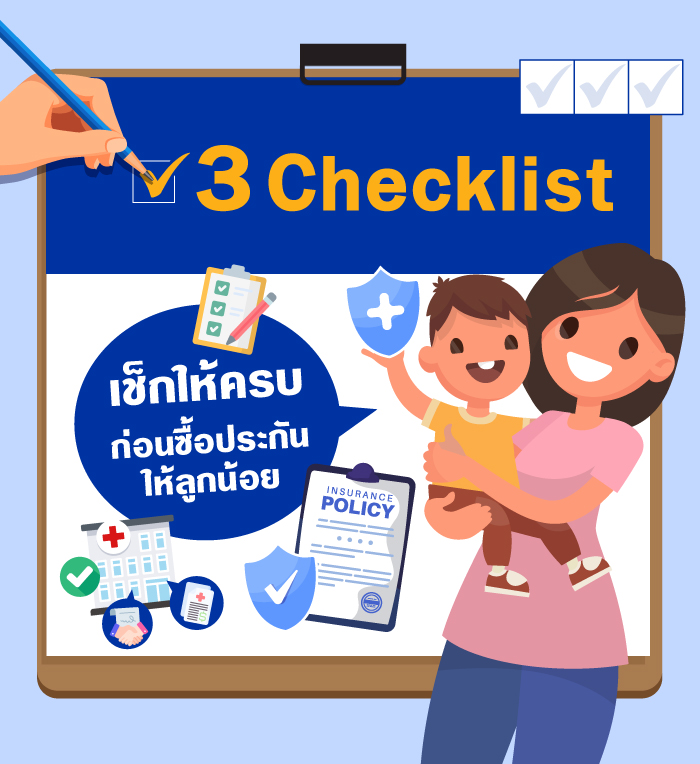 ประกันสุขภาพเด็ก วิริยะประกันสุขภาพ