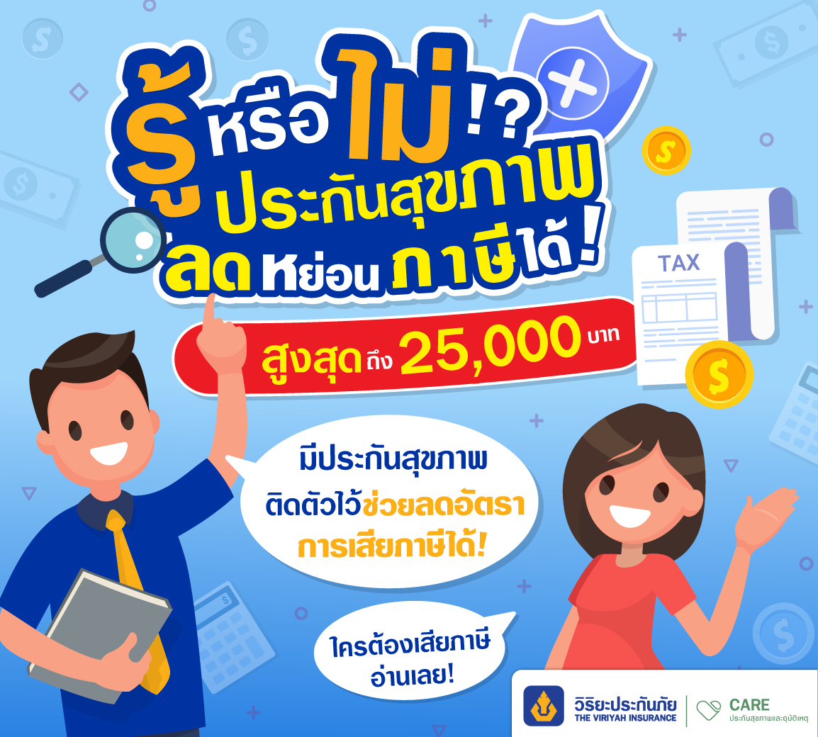 ประกันสุขภาพ ลดหย่อนภาษี