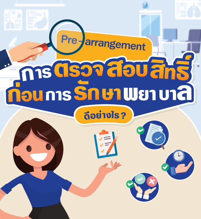 ตรวจสอบสิทธิ์ก่อนการรักษาพยาบาล Pre-arrangement