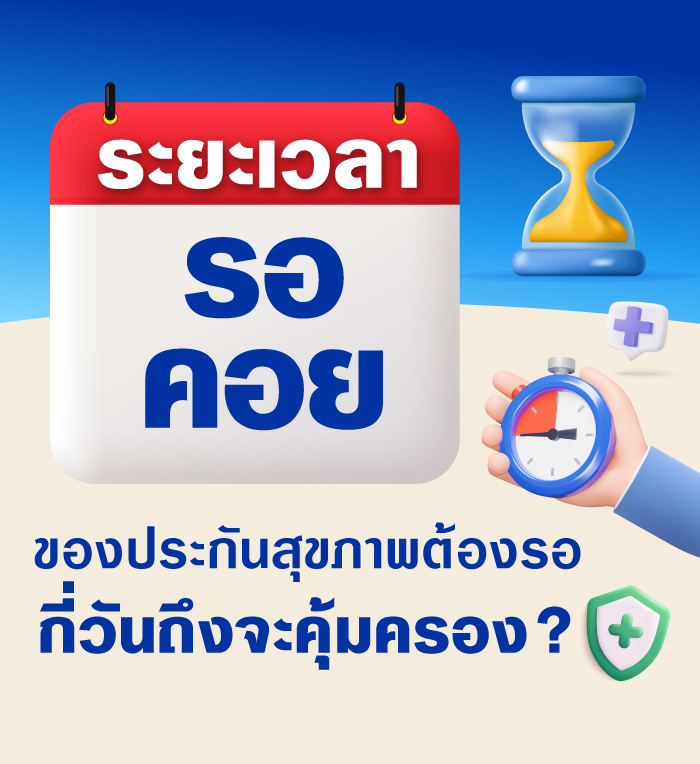 ระยะเวลารอคอย ประกันสุขภาพ