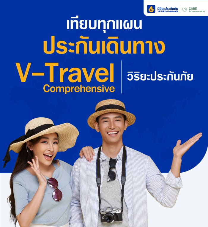 เปรียบเทียบประกันเดินทาง วิริยะประกันภัย