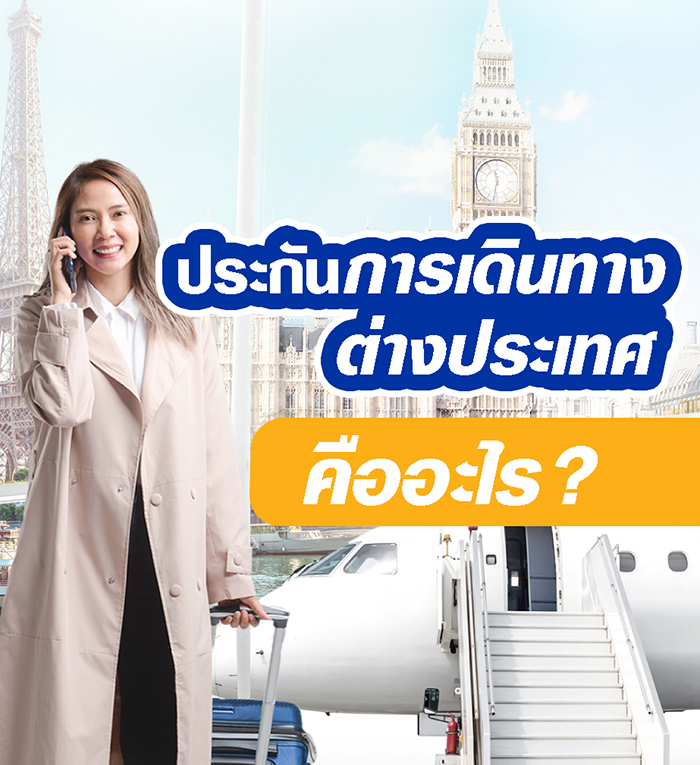 ประกันการเดินทางต่างประเทศคืออะไร? แล้วทำไมถึงต้องซื้อประกันเดินทาง?