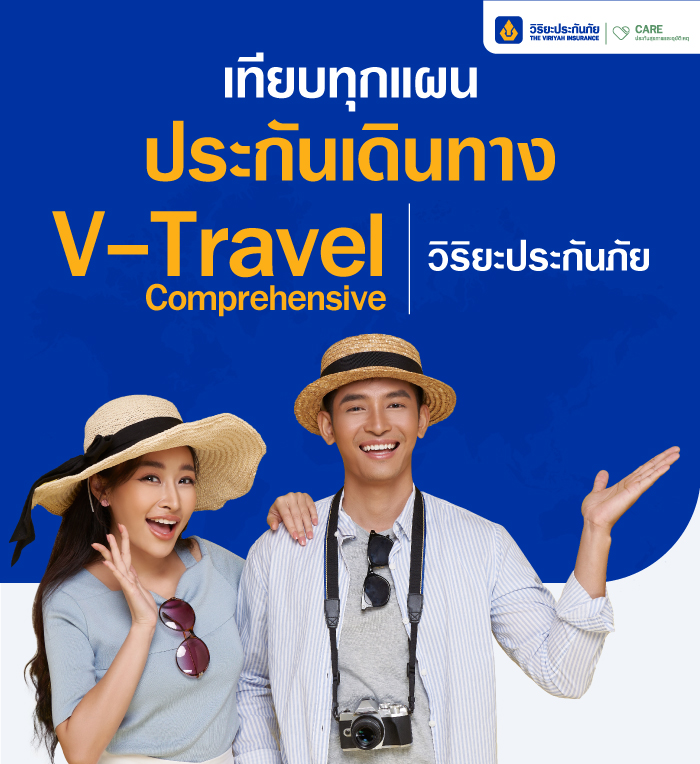 ประกันเดินทางต่างประเทศที่ไหนดี วิริยะประกันเดินทาง