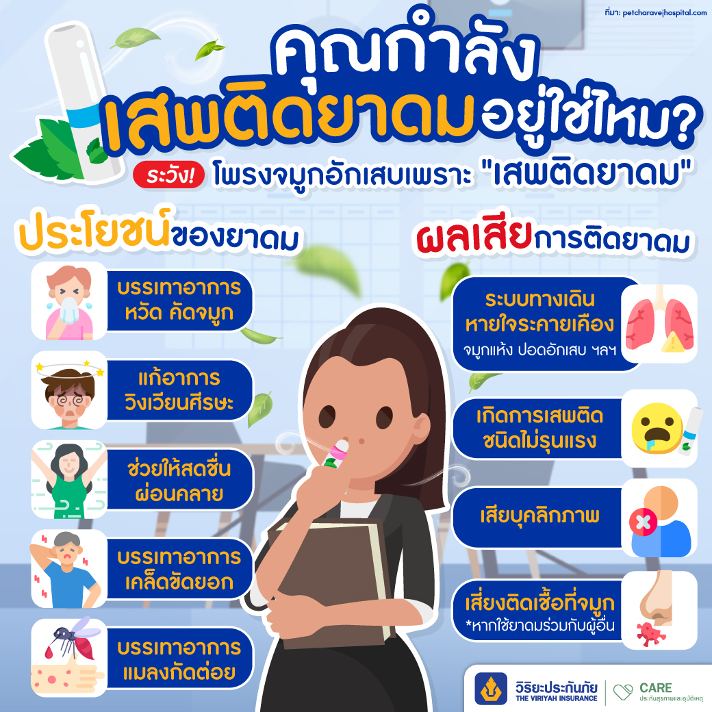 คุณประโยชน์และโทษของยาดม