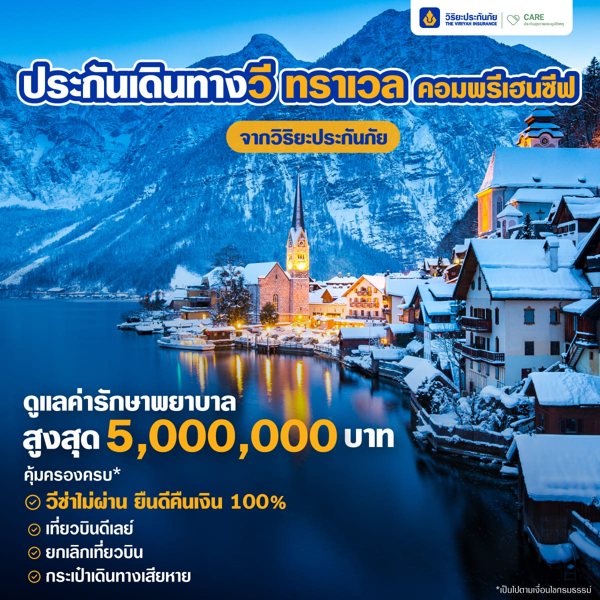 อัปเดตทำวีซ่าเชงเก้นปี2025 วิริยะประกันเดินทางต่างประเทศ