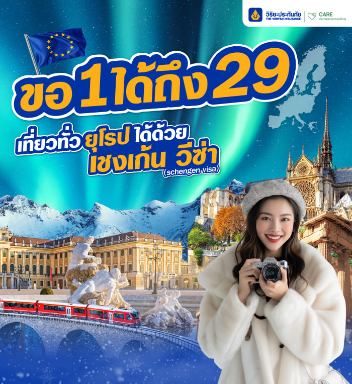 วีซ่าเชงเก้น ขอวีซ่าเช้งเก้น ประกันเดินทางวิริยะ