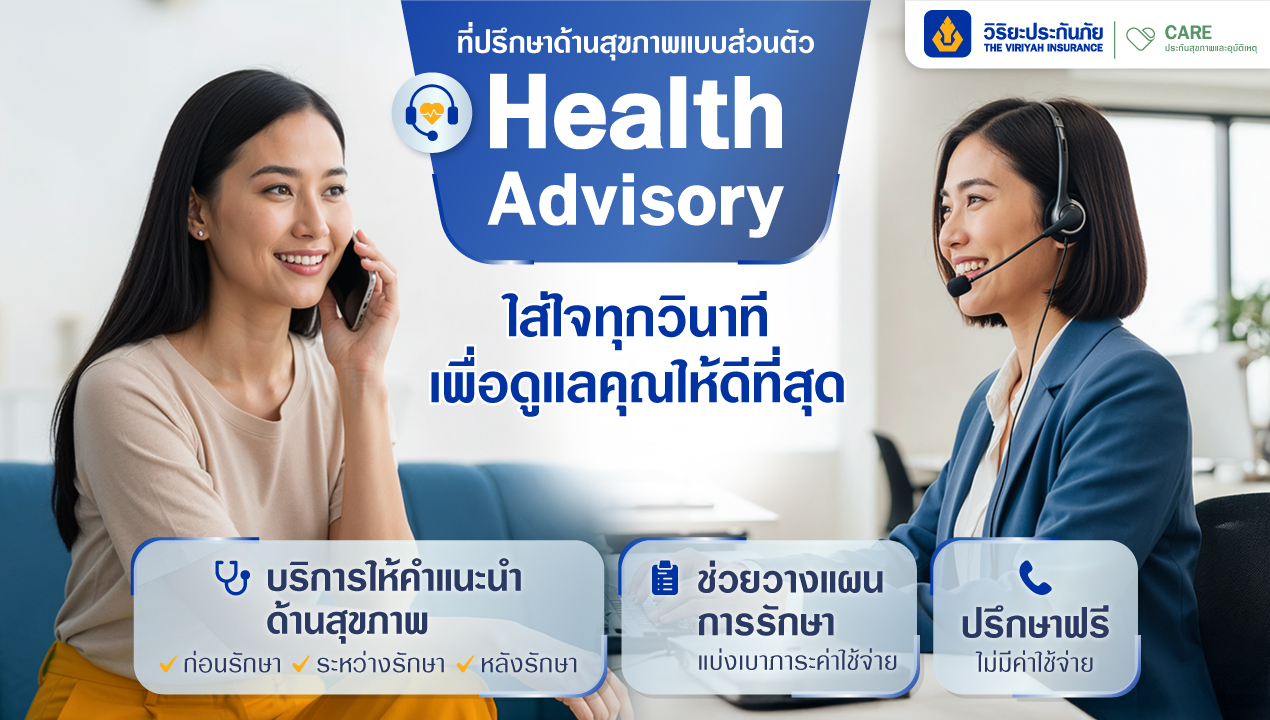 Viriyah Health Advisory ที่ปรึกษาด้านสุขภาพแบบส่วนตัว