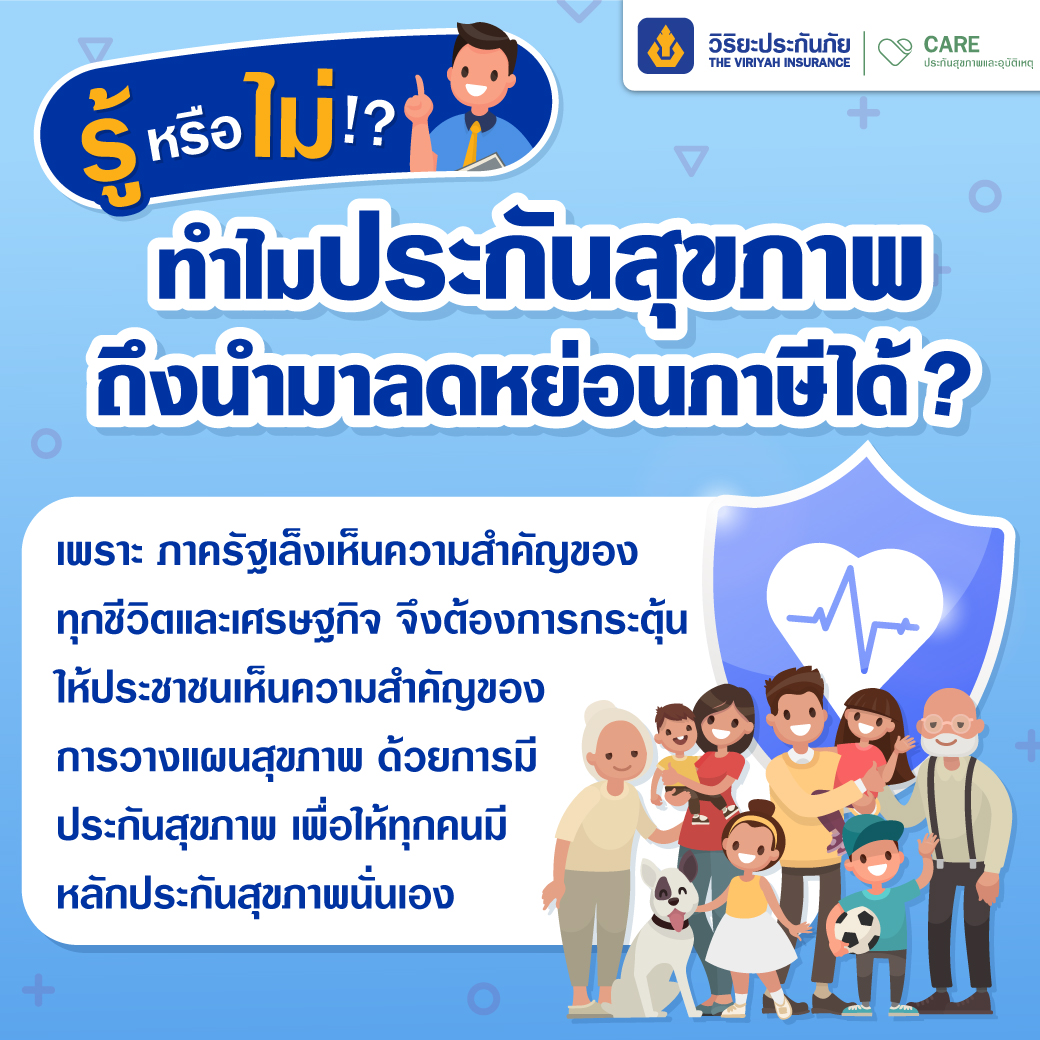 ประกันสุขภาพ ลดหย่อนภาษี