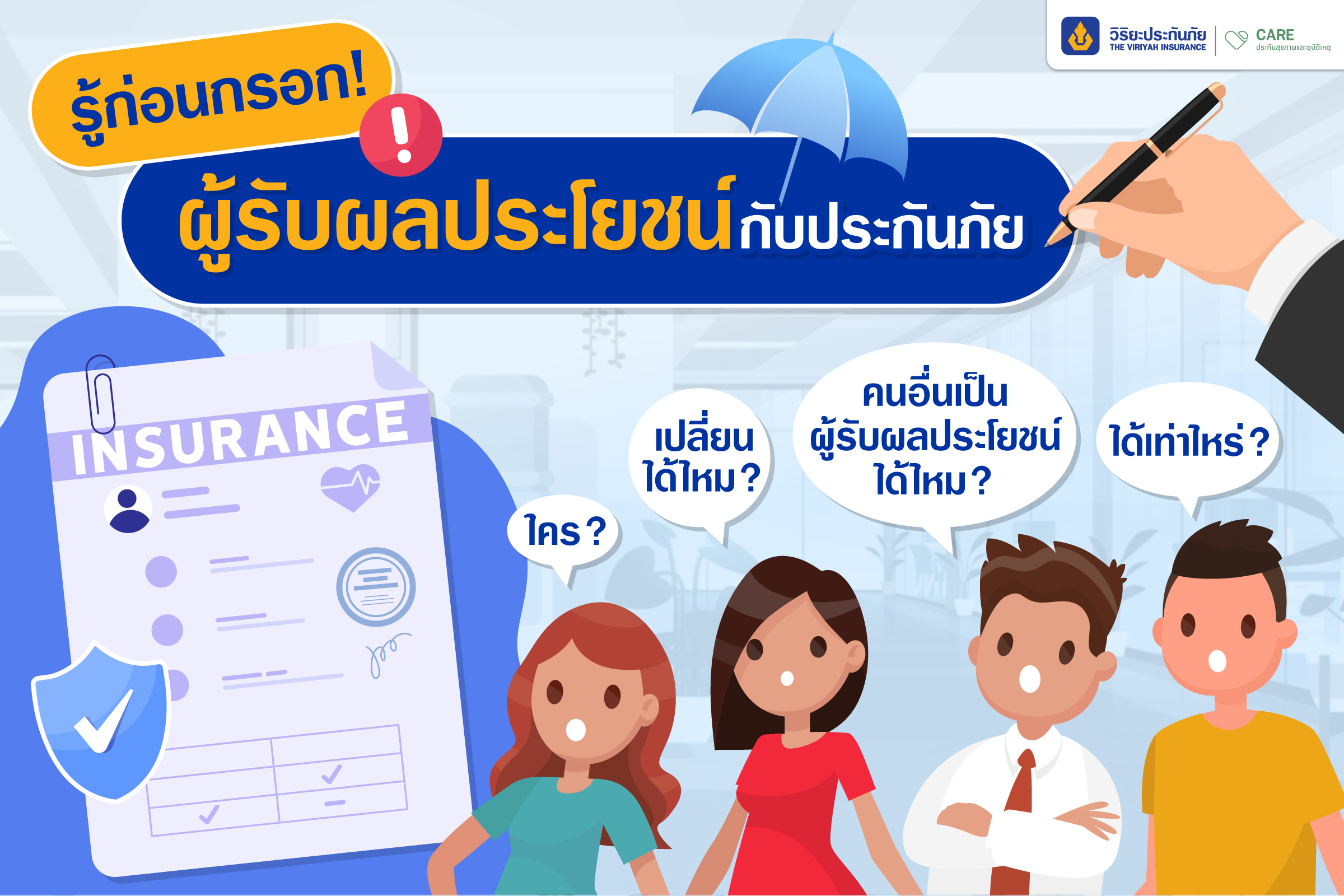 ผู้รับผลประโยชน์กับประกันสุขภาพ