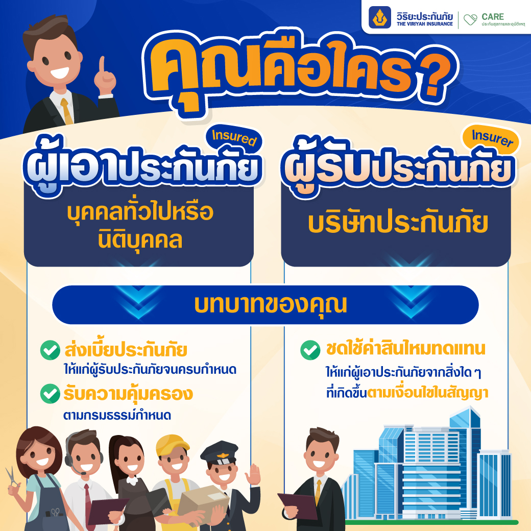 ผู้เอาประกันภัย Vs ผู้รับประกันภัย