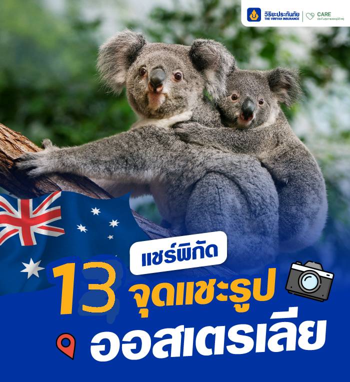 13 โลเคชั่นถ่ายรูป Australia
