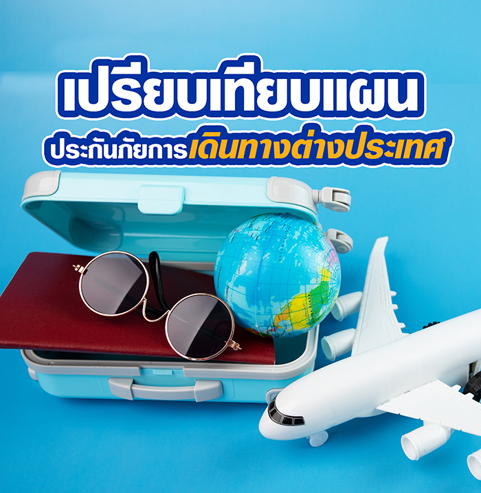 เปรียบเทียบแผนประกันเดินทางต่างประเทศวิริยะ แผนไหนดีที่สุด