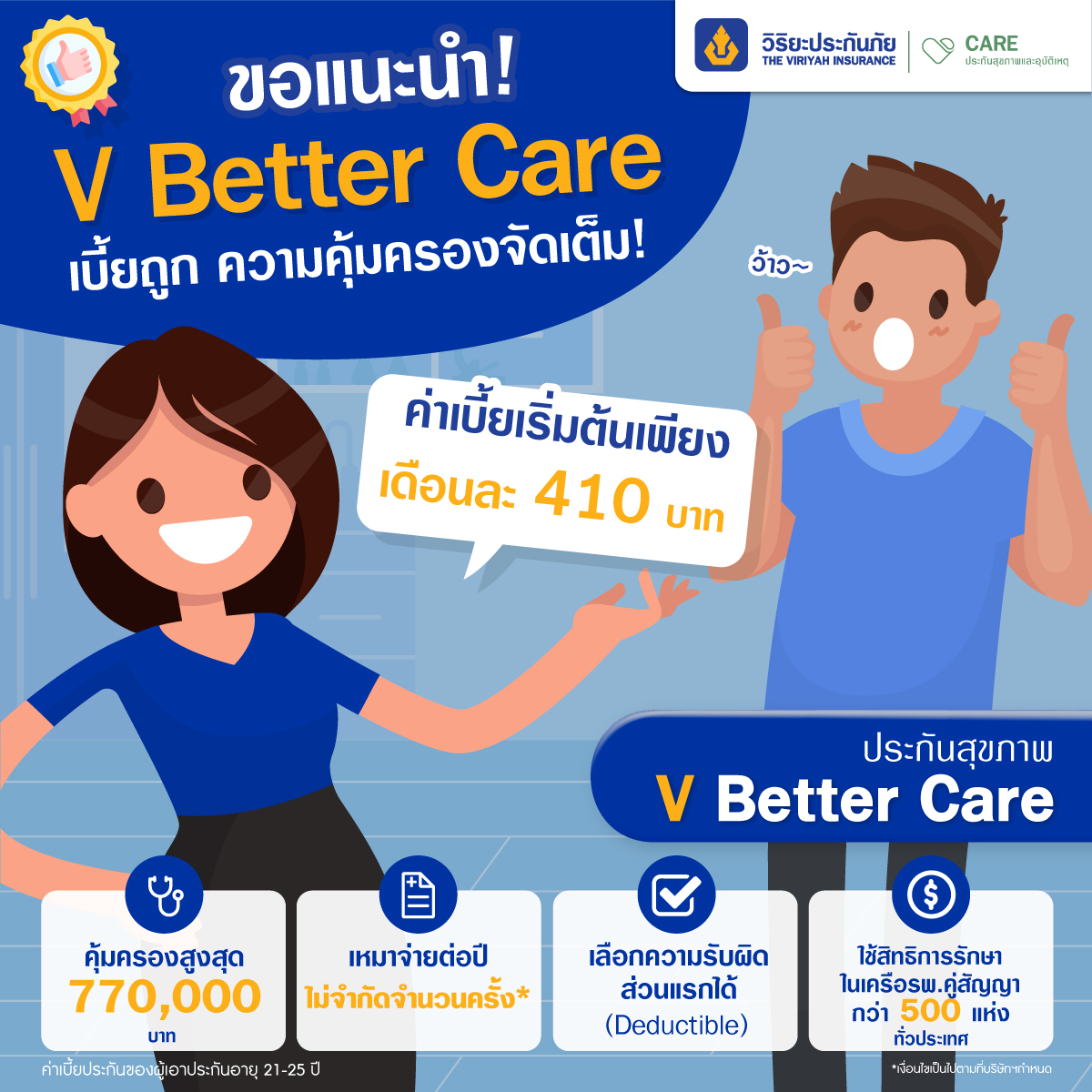 ประกันสุขภาพ V Better Care ความรับผิดส่วนแรก