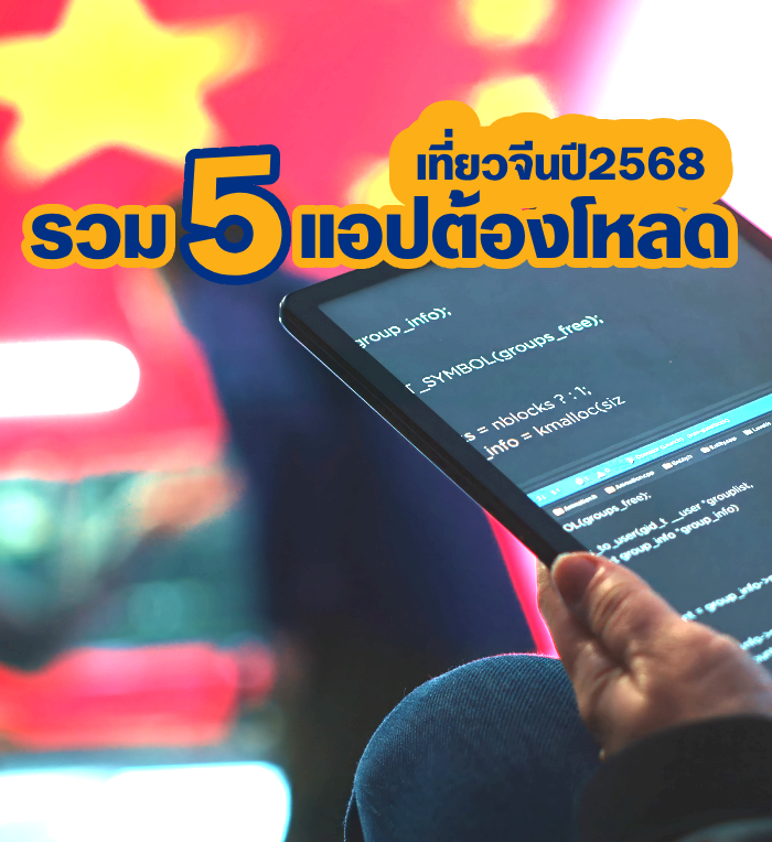 รวม 5 แอปต้องโหลดไปเที่ยวจีน 2568