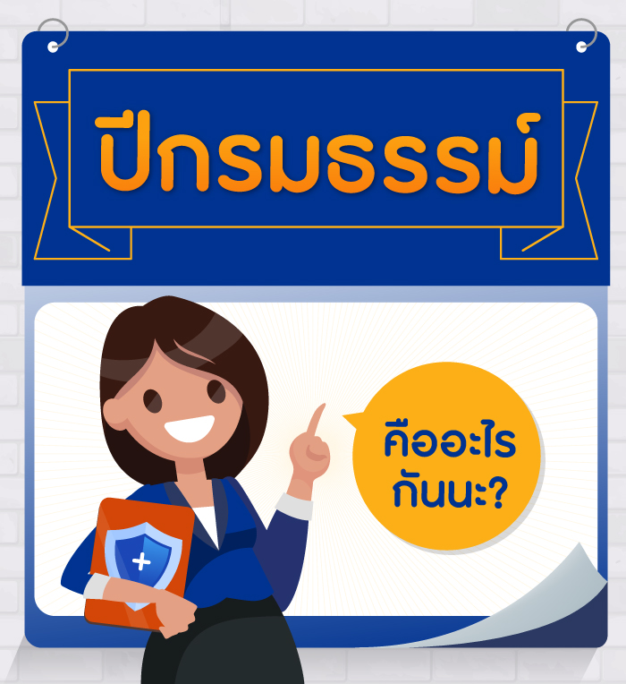ปีกรมธรรม์ของประกันภัย