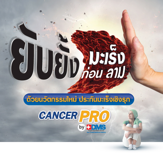 ประกันมะเร็ง Cancer Pro by BDMS